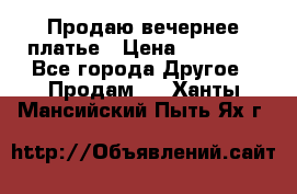 Продаю вечернее платье › Цена ­ 15 000 - Все города Другое » Продам   . Ханты-Мансийский,Пыть-Ях г.
